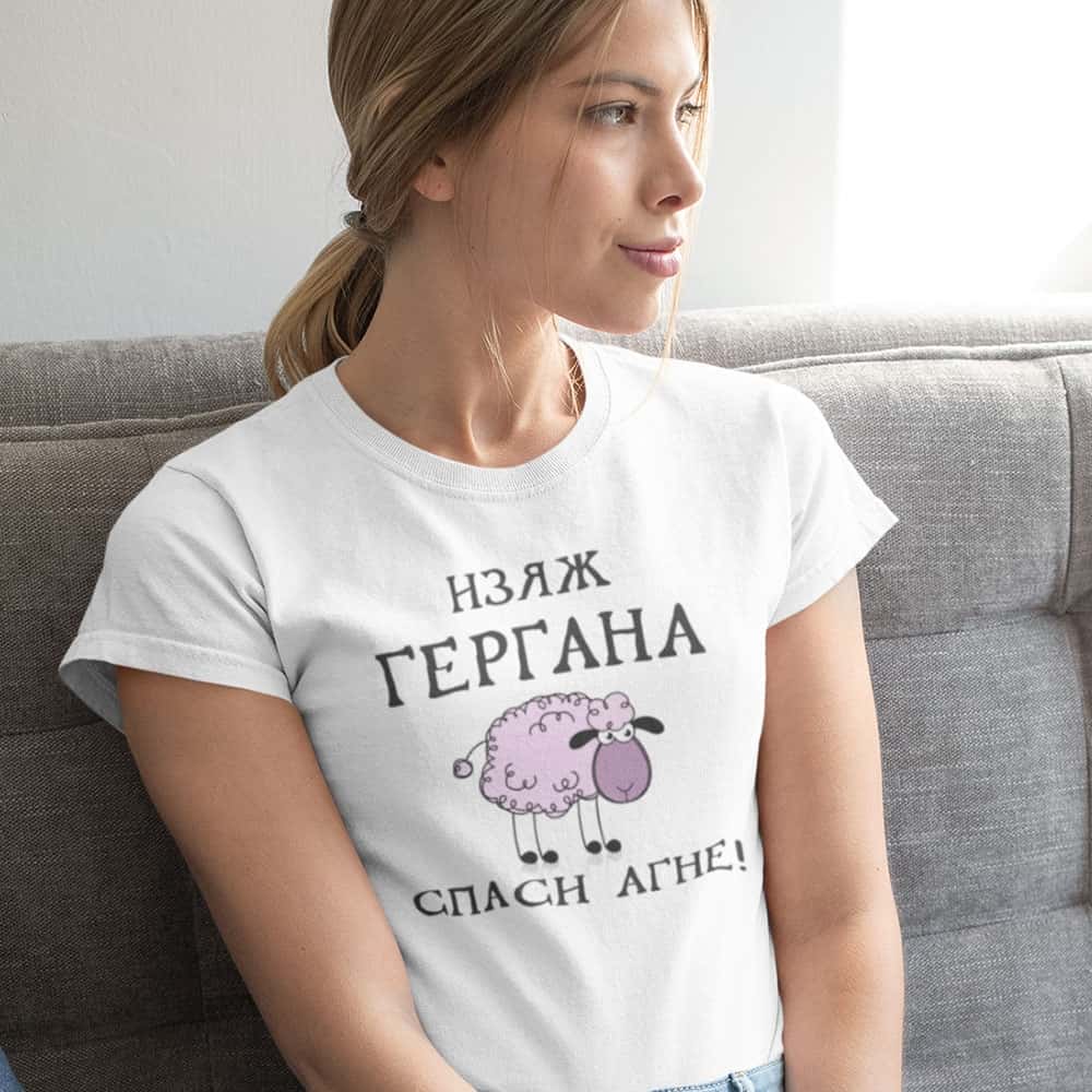 Дамска тениска за имен ден – Изяж Гергана, Спаси агне! – 2