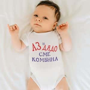 – – Аз и Дядо сме комбина