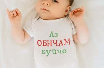 Бебешко боди с надпис „Аз обичам вуйчо“.