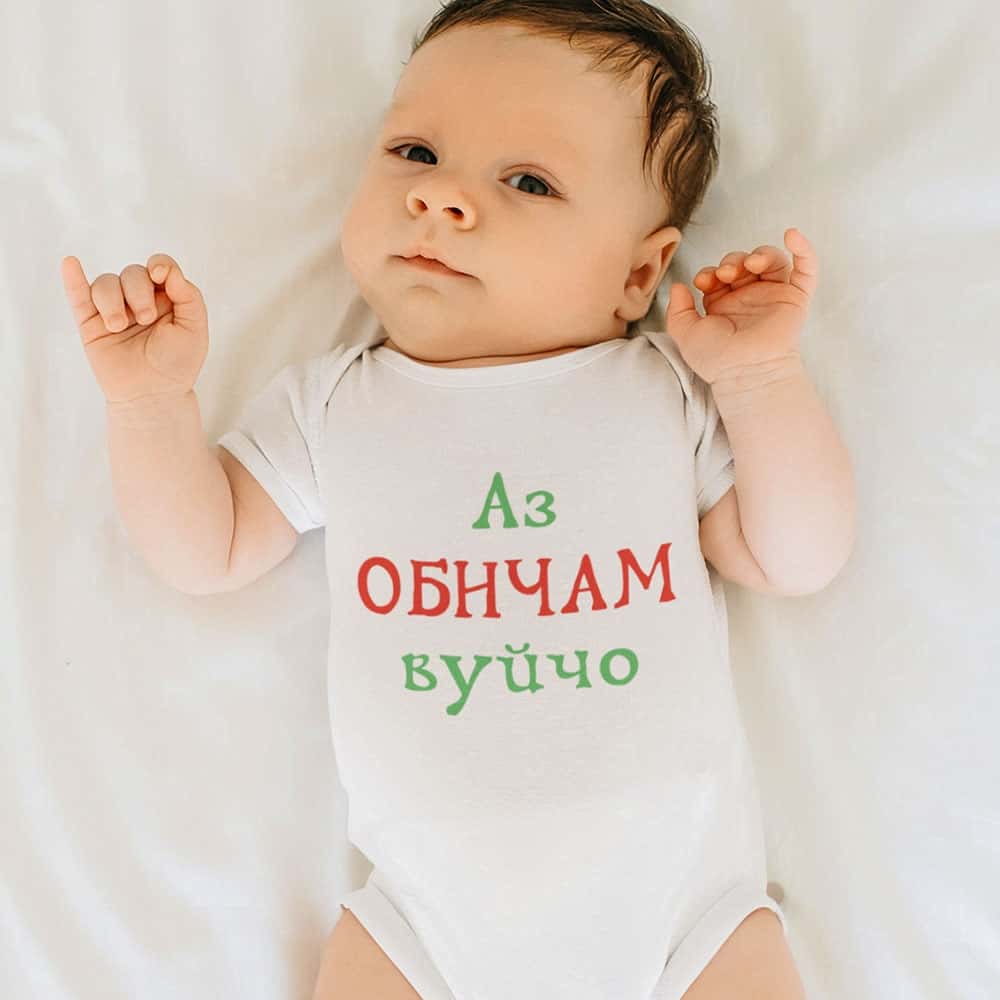 Бебешко боди с надпис „Аз обичам вуйчо“.