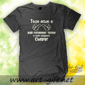 – Тениска Този мъж е най-готиният татко