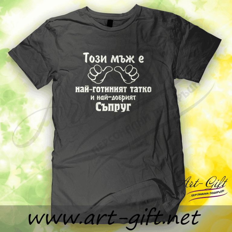 – Тениска Този мъж е най-готиният татко