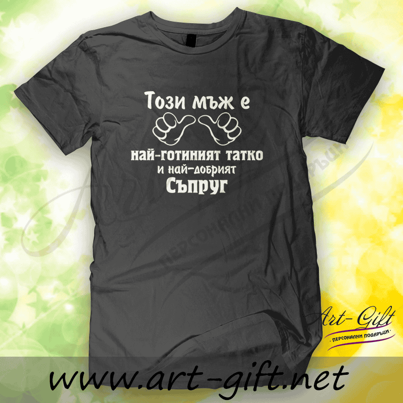 – Тениска Този мъж е най-готиният татко