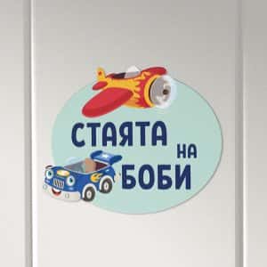 Табелка за детска стая – Коли и самолети