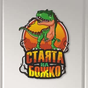 Табелка за детска стая – Динозавър