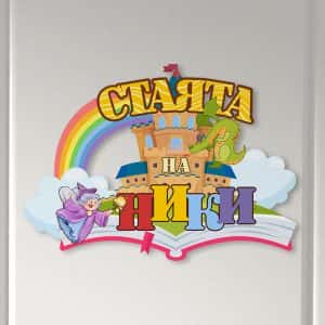 Табелка за детска стая – Вълшебна приказка