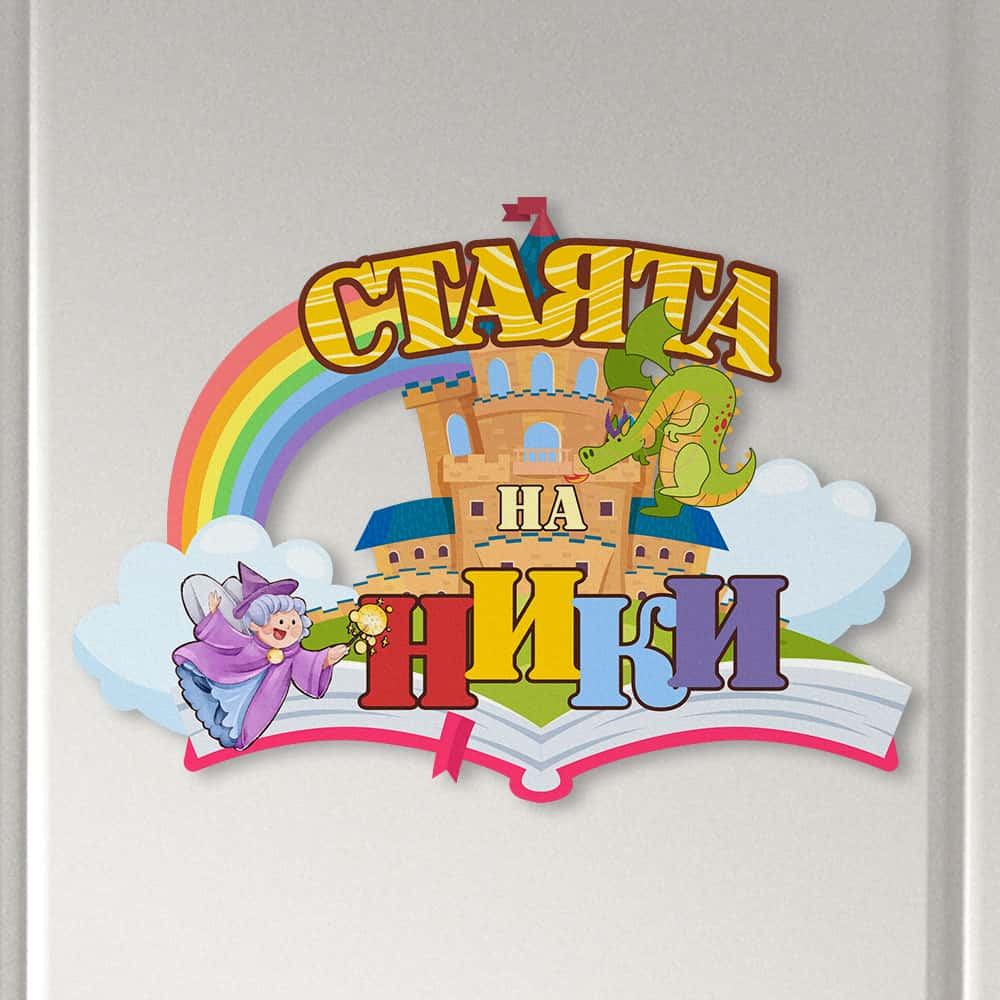 Табелка за детска стая – Вълшебна приказка