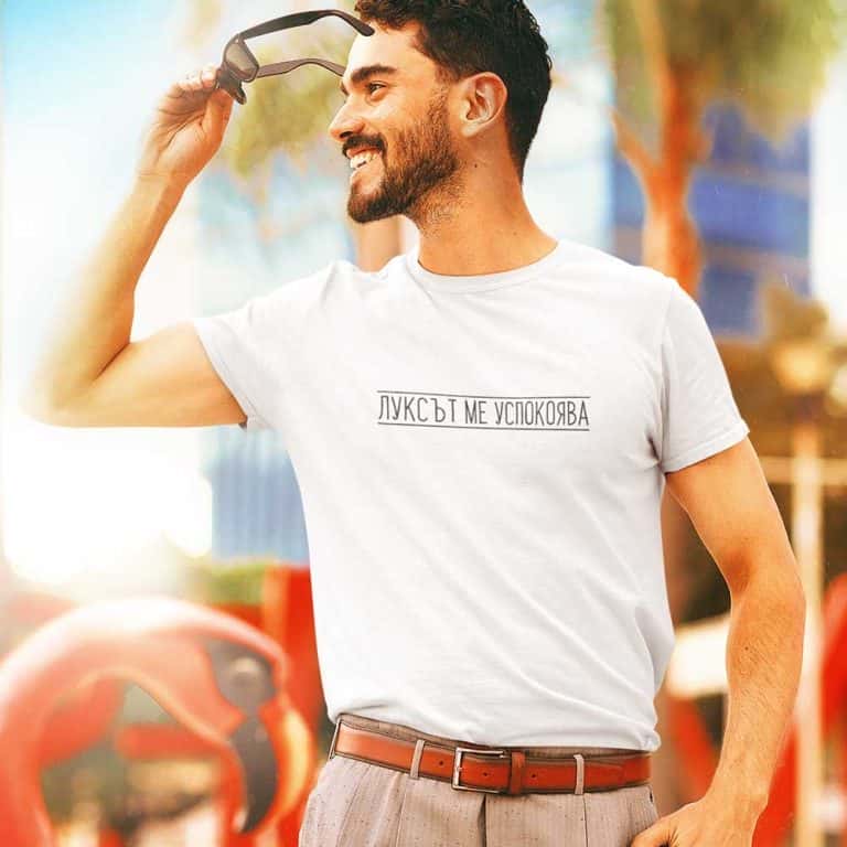 Мъжка Тениска – луксът ме успокоява