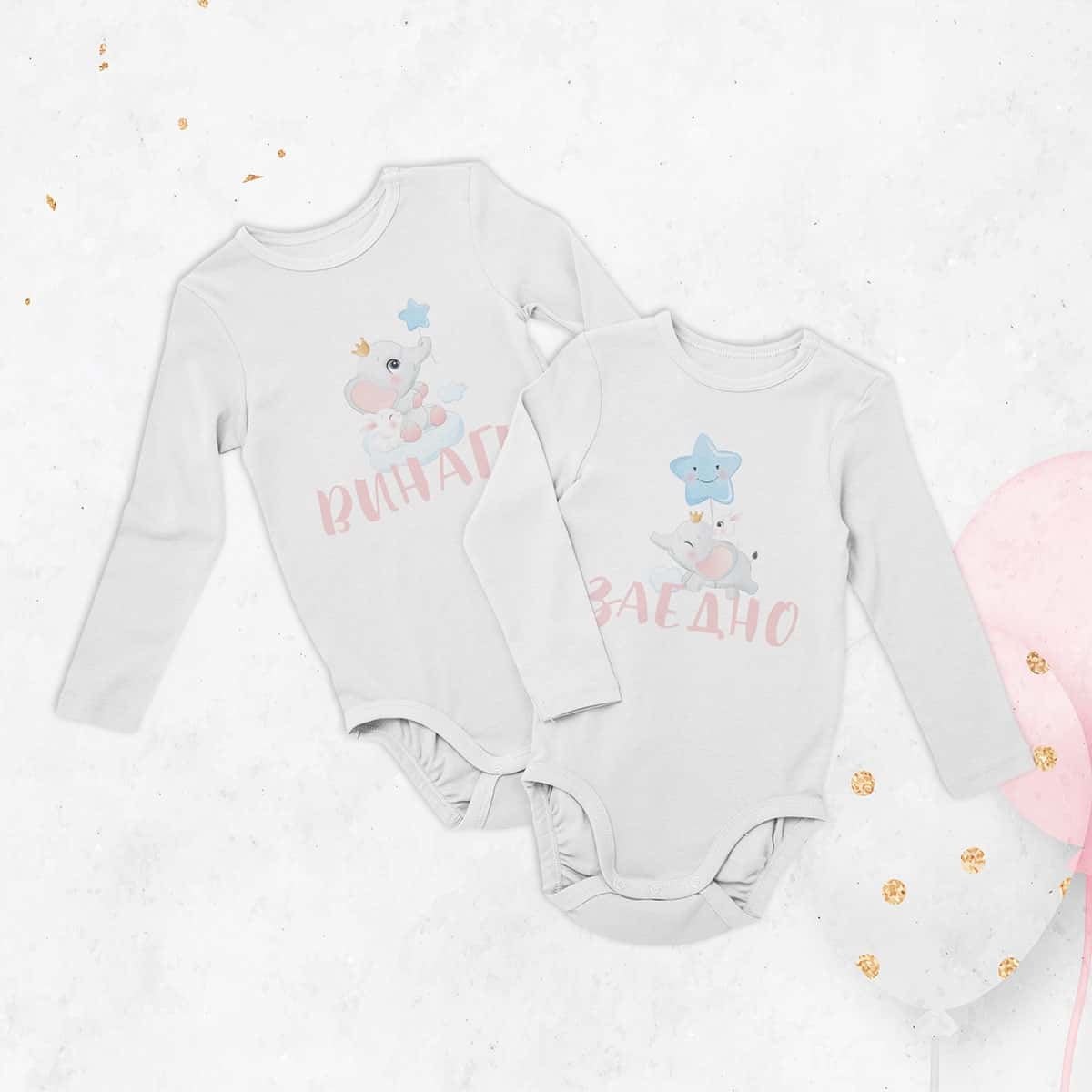 Комплект бодита – Винаги заедно