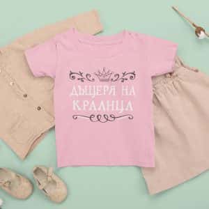 Детска тениска – Дъщеря на кралица