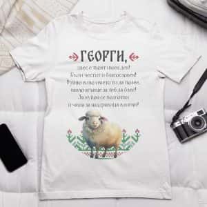 Тениска за подарък за Гергьовден с име