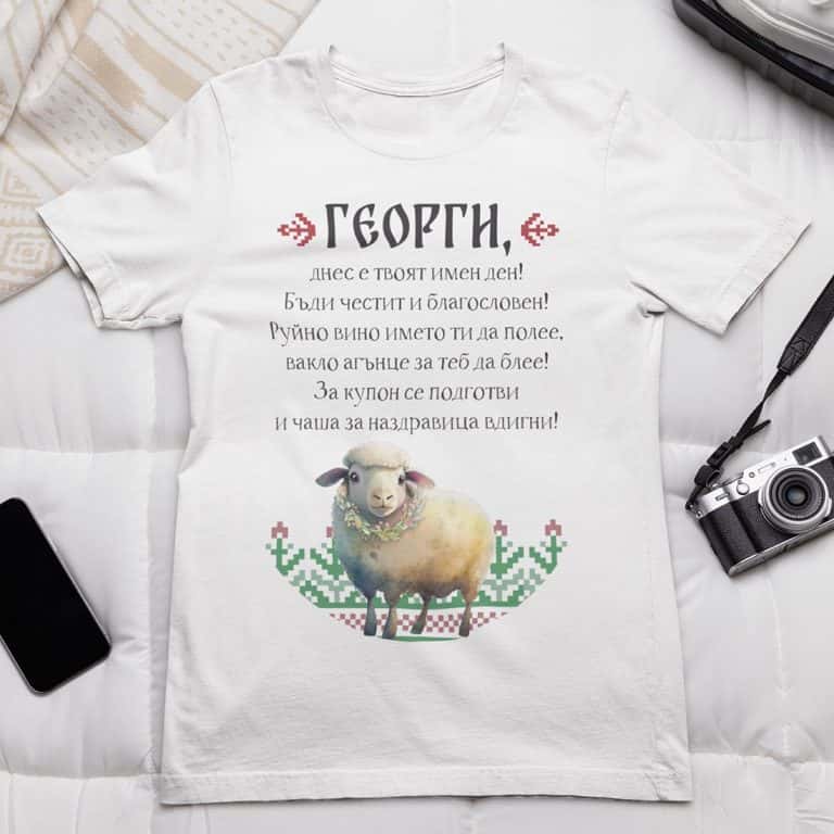 Тениска за подарък за Гергьовден с име