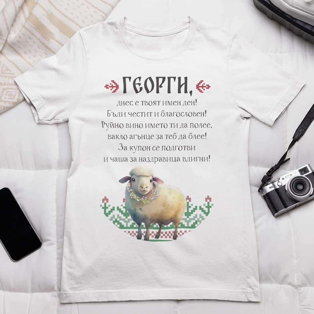 Тениска за подарък за Гергьовден с име