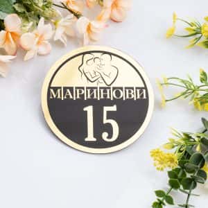 Табелка за врата с името на семейството