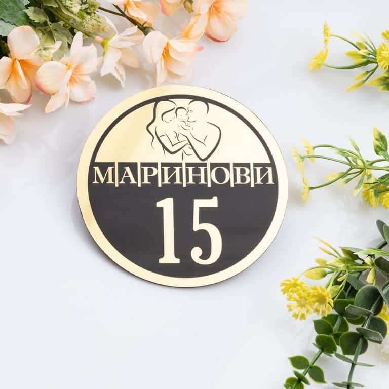 Табелка за врата с името на семейството