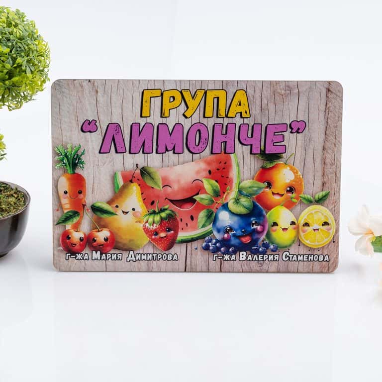 Табелка за стая – Плодчета