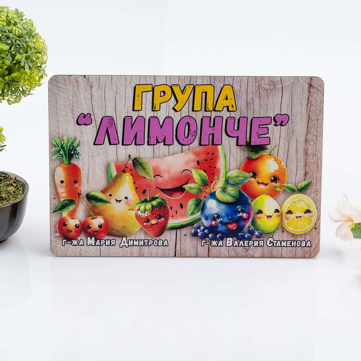 Табелка за стая – Плодчета