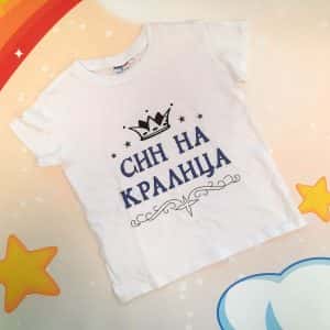 – Детска тениска – Син на кралица