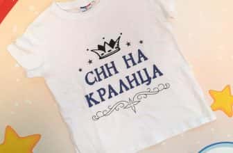 – Детска тениска – Син на кралица