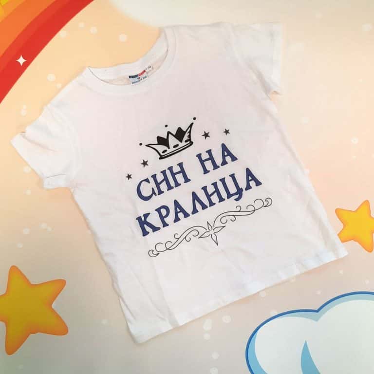 – Детска тениска – Син на кралица