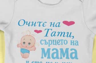 – – очите на тати, сърцето на мама