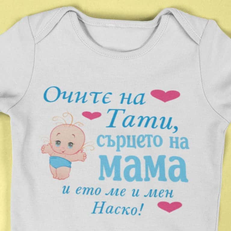 – – очите на тати, сърцето на мама