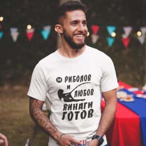 Тениска с надпис – За риболов и любов винаги готов