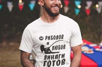 Тениска с надпис – За риболов и любов винаги готов