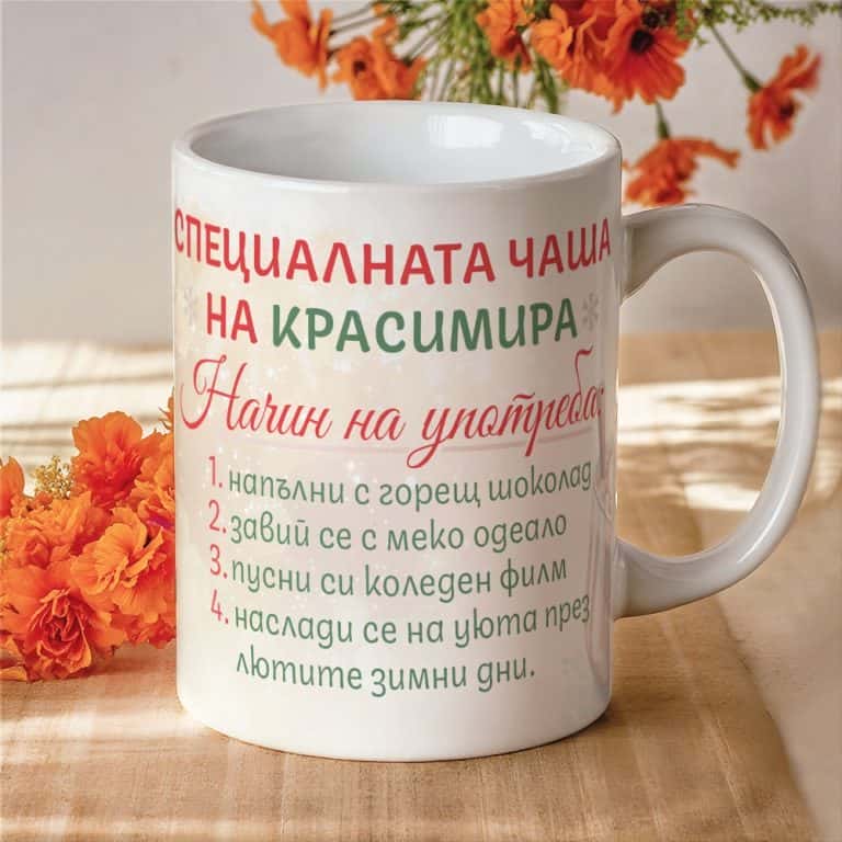 Коледна чаша – Най-специалната чаша