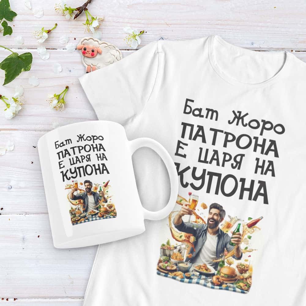 Подаръчен комплект – Цар на купона