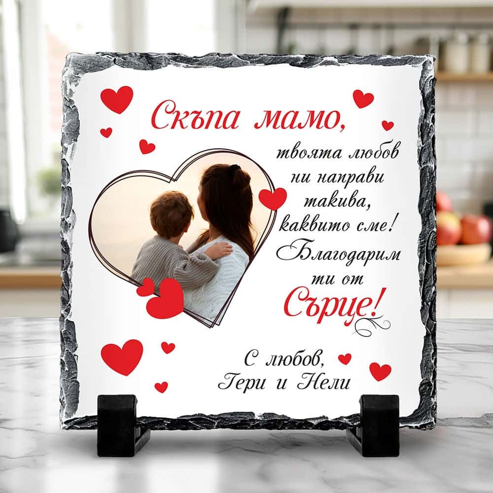 Скална плочка Квадрат – Скъпа мамо