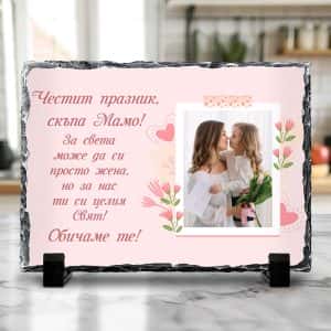 – Честит празник, мамо