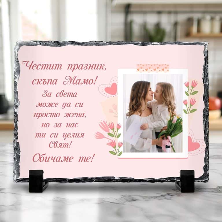 – Честит празник, мамо