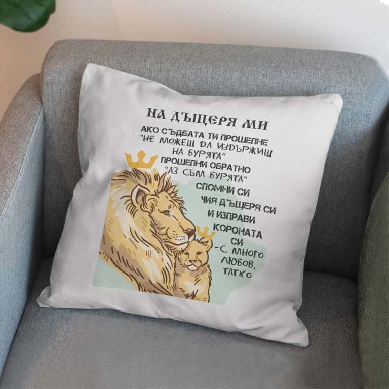 Възглавничка с послание На дъщеря ми