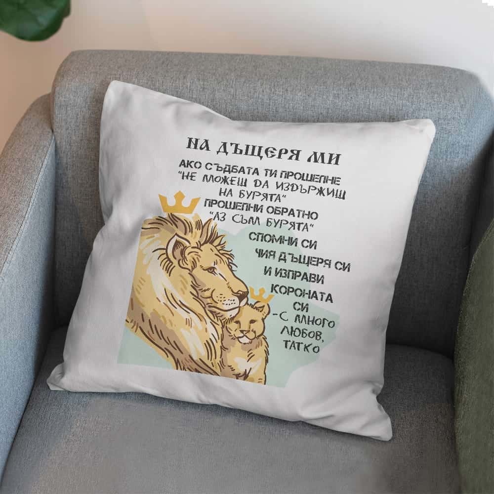 Възглавничка с послание На дъщеря ми