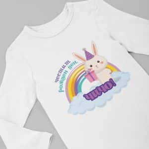 – Честит рожден ден, чичо