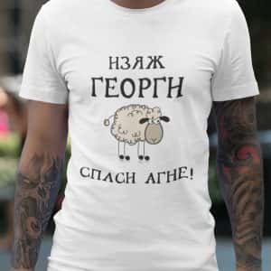 Тениска – Изяж Георги, Спаси агне!