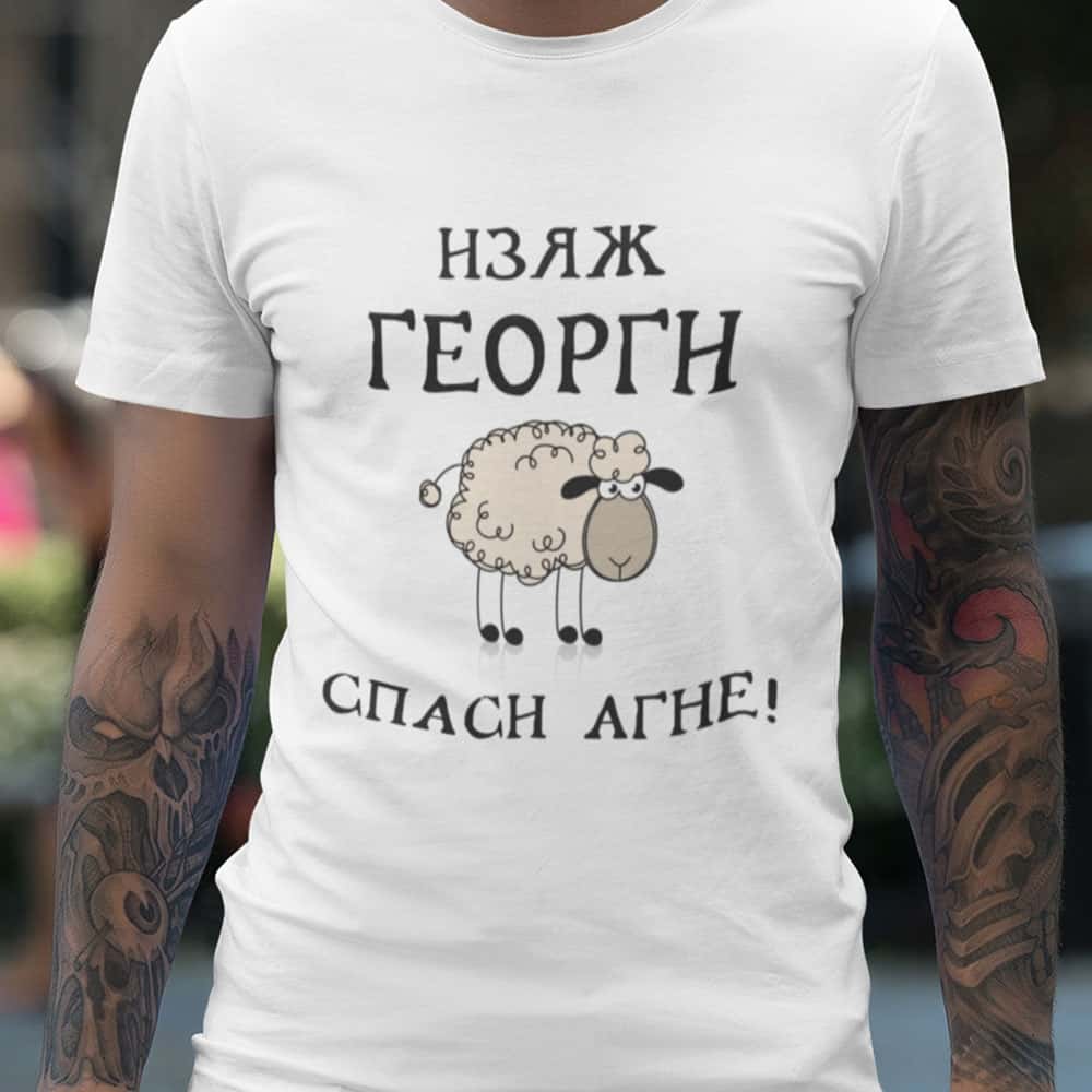 Тениска – Изяж Георги, Спаси агне!