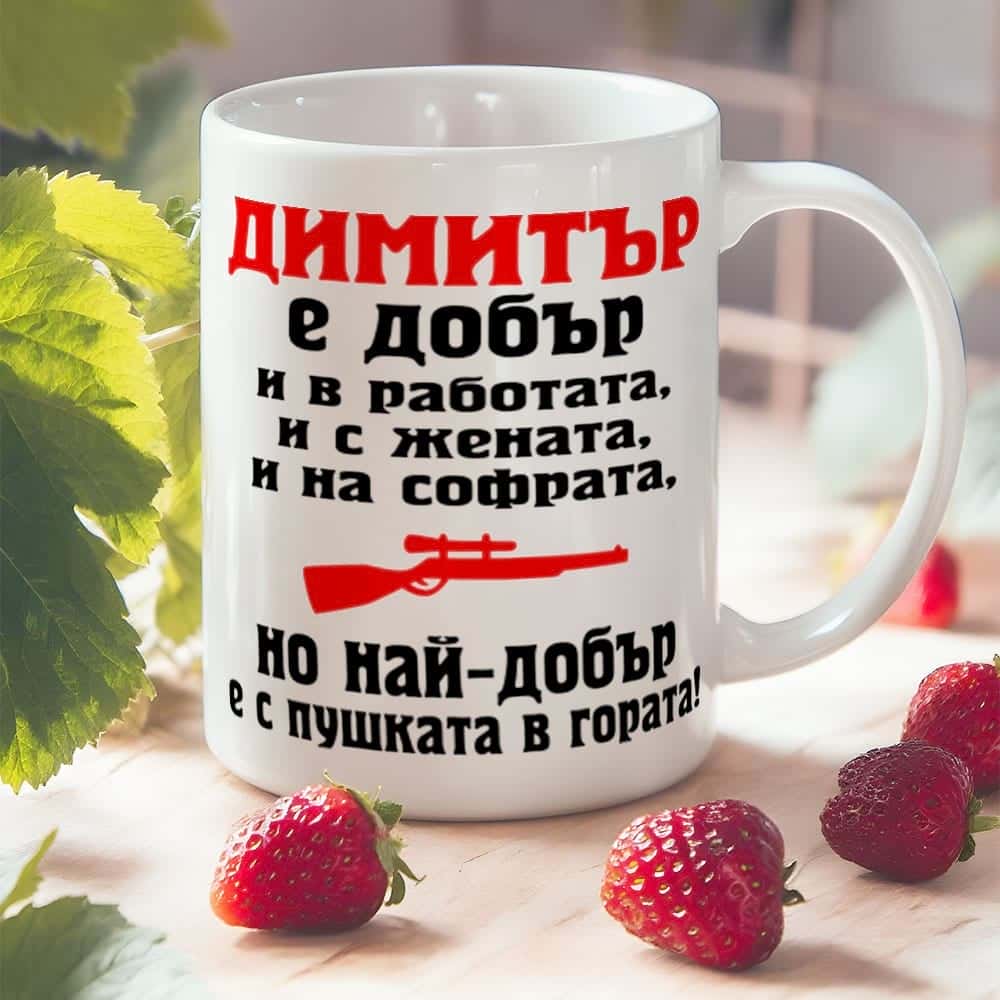 Чаша с надпис – Георги е добър и в работа, и с жената….