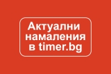Актуални намаления в timer.bg за април 2026