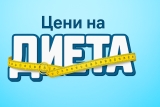 ЦЕНИ НА ДИЕТА в Alleop – Стегни бюджета, не талията! 💪