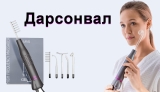 Най-добрите модели Дарсонвал през 2026 г.